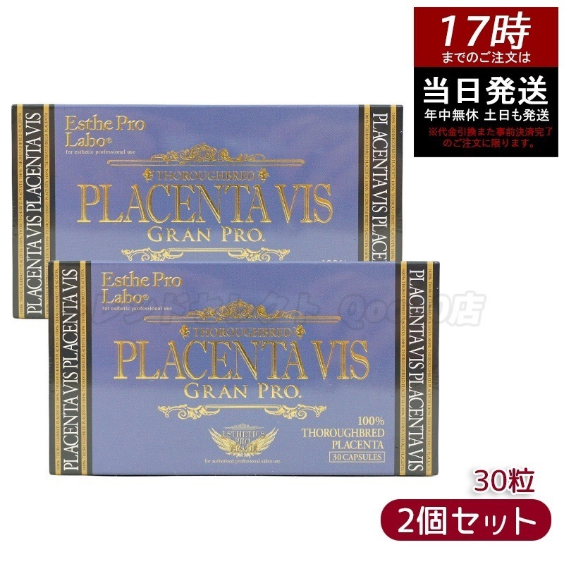 エステプロラボ プラセンタヴィスグランプロ 30粒入 【お得2個セット】