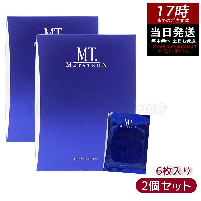 【2個セット】 MTメタトロン アクティベイトマスク 6枚入り