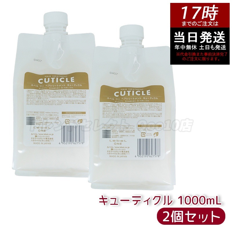 【2個セット】LebeL ONE ルベル ワン ヘアトリートメント キューティクル 1000ml パウチ 詰替 レフィル TREATMENT CUTICLE ノーマル ミドルダメージ コンディショナー