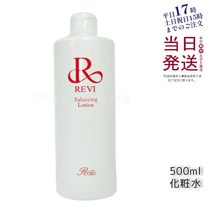 REVI ルヴィ バランシングローション 500ml