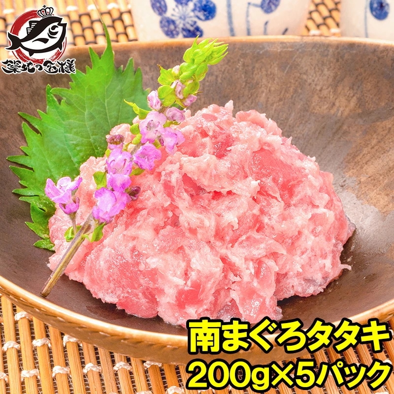 ギフト 極上 南まぐろ タタキ ネギトロ ねぎとろ 200g×5パック 合計 1kg まぐろたたき ミナミマグロ みなみまぐろ まぐろ マグロ 鮪 刺身 寿司 軍艦業務用 築地市場 豊洲市場 おせち