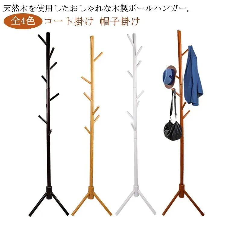 1つ買うと1つ無料全4色 木製ポールハンガー 木製 ポールハンガー ハンガーラック ポールスタンド 省スペース スリム コートハンガー コート掛け おしゃれ スリム コートかけ 鞄かけ カバンかけ
