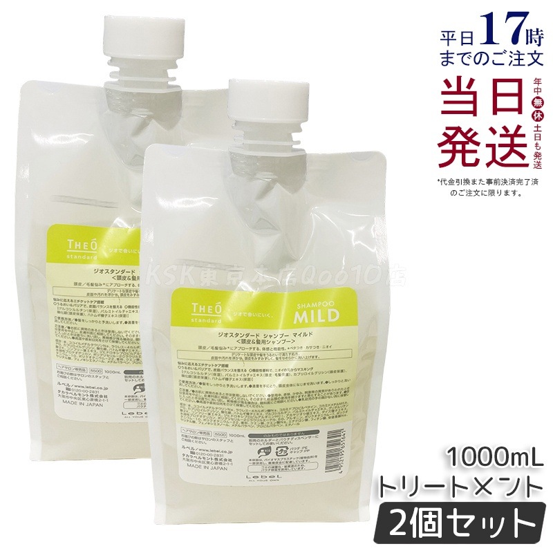 【2個セット】ルベル ジオスタンダード シャンプー マイルド 1000mL