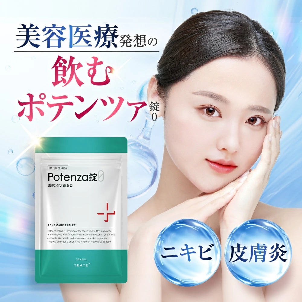 【公式】【第3類医薬品】ポテンツァ錠0（Potenza錠0） 顔 頭皮 ニキビ にきび ニキビ治療　脂漏性皮膚炎 内服薬 薬院オーガニック 30錠
