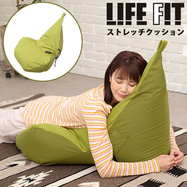 ライフフィット ストレッチクッション Fit019 (全国一律送料無料) ビーズクッション ストレッチ エアーバッグ ソファ 発砲ビーズ 座椅子 インテリア 背もたれ LIFE FIT