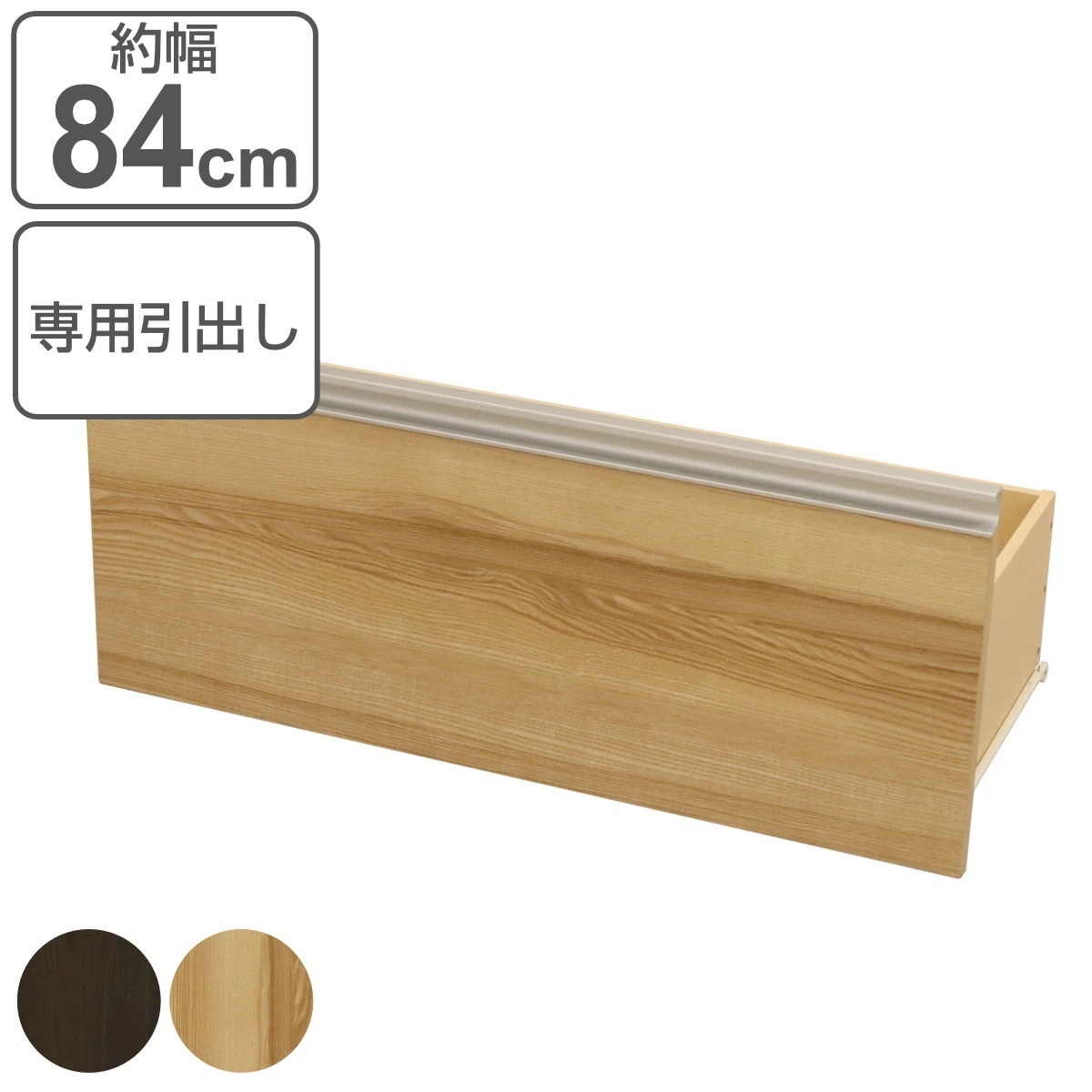 オプション引出し VAシリーズ 幅84cm用 ヴァルトシリーズ専用 引き出し 専用 パーツ オプション 引出し 追加 棚 壁面収納