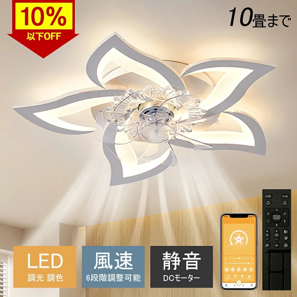 シーリングファン シーリングファンライト LED サーキュレーター シーリングライト 高輝度 8畳 10畳 調光 調色 風量調節可 常夜灯 ファン付き 空気循環 照明器具 天井照明 省エネ 節電 家庭 11,411円