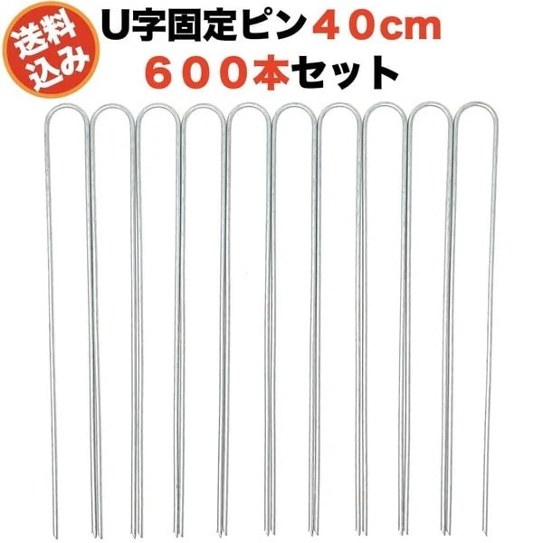 防草シート用 固定ピン 40cm U字型アンカー 600本セット アンカーピン 送料無料 マルチ押さ