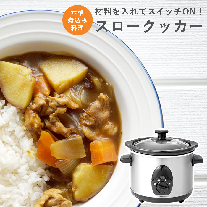 煮込み料理器　スロークッカー [ 1.5L 電気調理器 電気鍋 煮込み 煮込み料理 低温調理 スロークッカー 電気鍋 グリル鍋 ほったらかし 主婦の味方 手軽 簡単 プレゼント ギフト 母の日 カレー