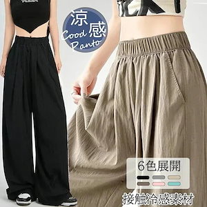 ワイドパンツ 百掛け 接触冷感 UVカット 涼感 パンツ 紫外線対策 ゆったり 体型カバー 肌触り 速乾 韓国 着痩せ ズボン ひんやりボトムス