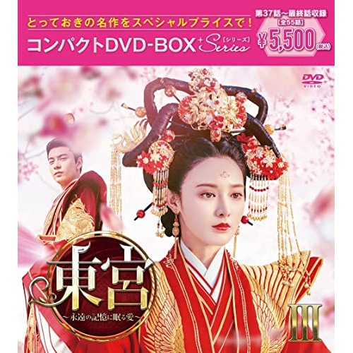 東宮永遠の記憶に眠る愛コンパクトDVD-BOX3[スペシャルプライス版] ／ チェン・シンシュー (DVD) PCBG-61923
