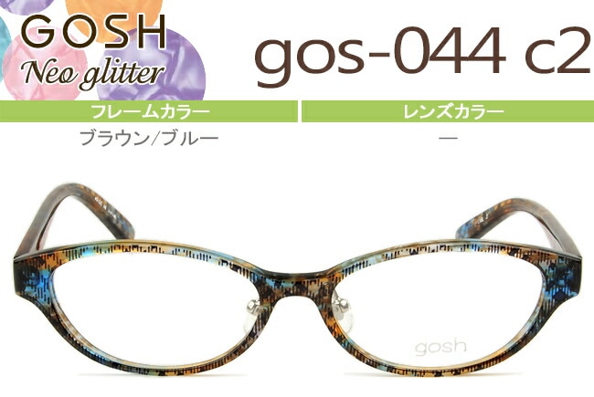 メガネ ゴッシュ キッズ gos-044 c2 ブラウン/ブルー GOSH kids GOSHNeo Glitter （フレームのみ / 度付き / 度なし 伊達） go004