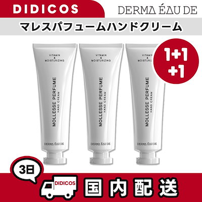 ハンドクリーム1+1+1 / あなたを魅力的にしてくれる...のサムネイル