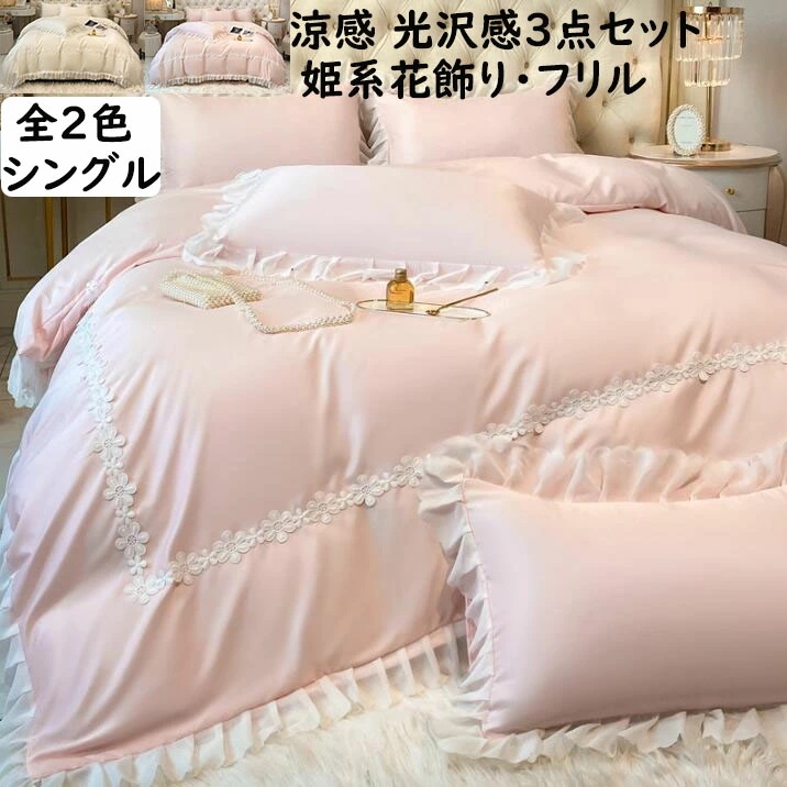 【短納期】掛け布団カバー3点セット 涼感 シングル 姫系 花飾り フリル 可愛い シルクみたい ツルツル艶と手触り感 掛け布団カバー フラットシーツ 枕カバー 布団カバーセット 寝具カバーセット 春