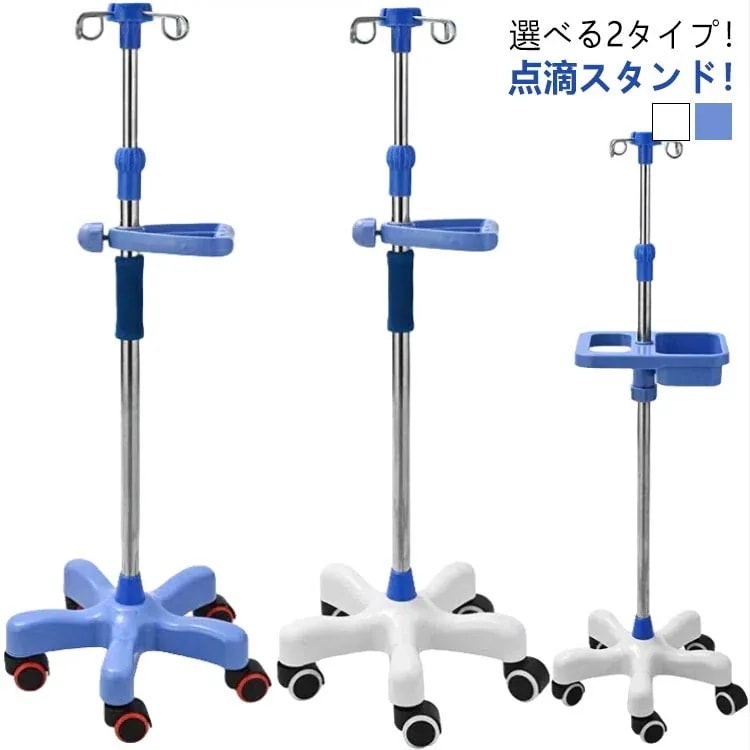 点滴スタンド 点滴 スタンド IVスタンド ガートルスタンド イルリガートルスタンド ステンレス