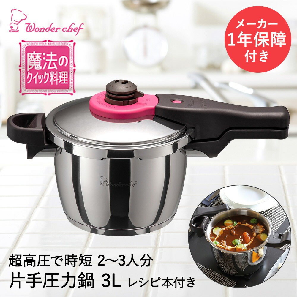 圧力鍋 片手圧力鍋 3L 魔法のクイック料理 ZQシリーズ ZQSA30 ワンダーシェフ