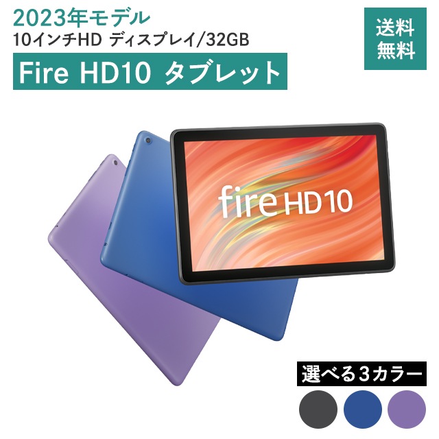 HD 10 タブレット 32GB 本体 13世代 2023年モデル 選べる3色 ブラック ブルー パープル アマゾン Amazon タブレット 大画面 アレクサ alexa 対応
