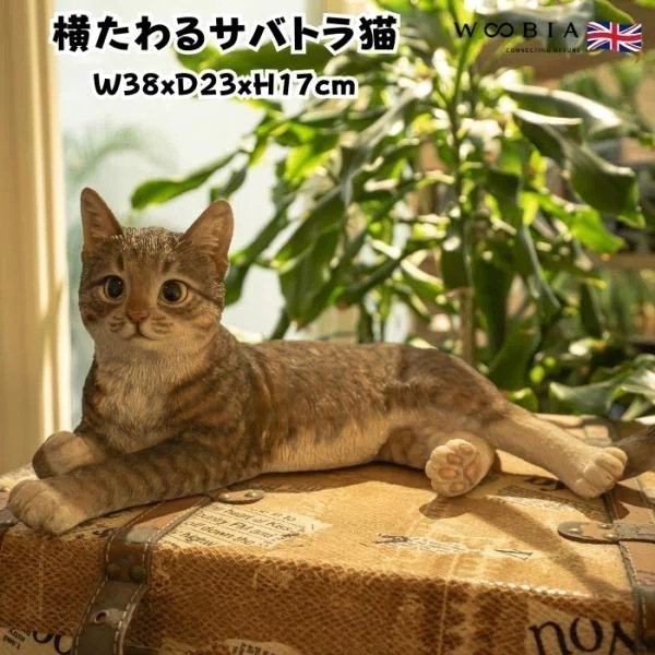 猫 置物 リアルでかわいい おしゃれ 大きい 横たわるサバトラ猫 ネコ 横幅38cm woobia ウービア ガーデン インテリア オブジェ 可愛い プレゼント 北欧 玄関 雑貨 動物 モダン 面白い