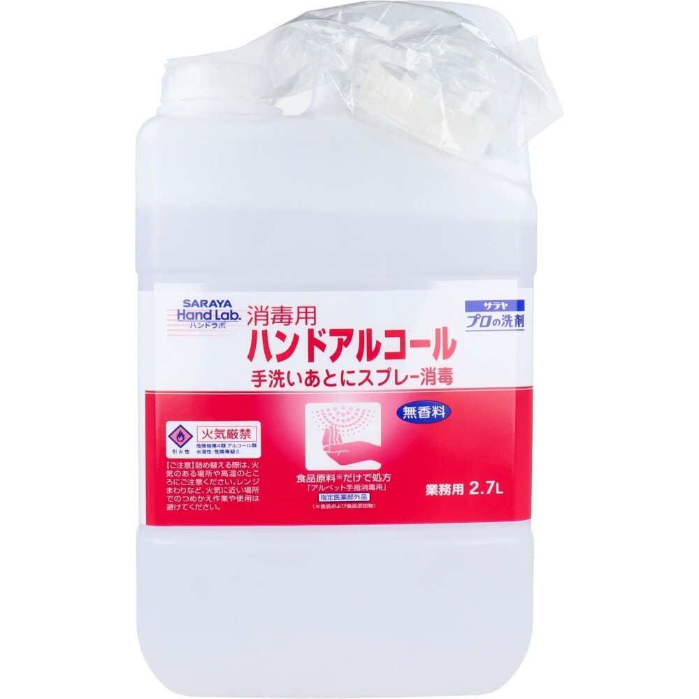 手指用消毒剤 ハンドラボ 消毒用ハンドアルコール 無香料 業務用 2.7L X3本