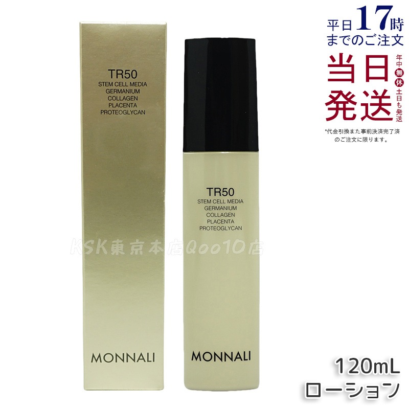 モナリ ゴールドシリーズ TR50 ローション 120ml MONNALI 化粧水 サロン