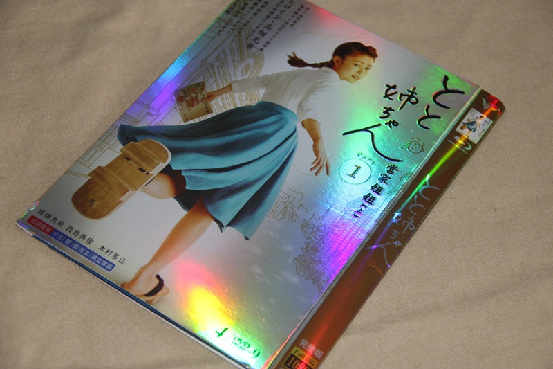 B0281新品とと姉ちゃん 前篇全話DVD高畑充希
