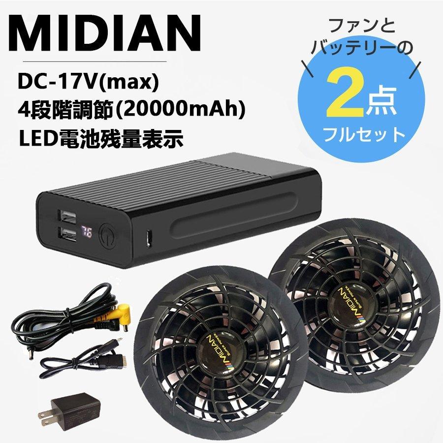 【急速出荷!】MIDIAN 空調服 ファン 空調服 バッテリーセット 空調服 2024 空調作業服 空調服セット 20000mAh大容量 17v 9枚羽強力ファン 4段階調節可能 大風量 PSE認証済