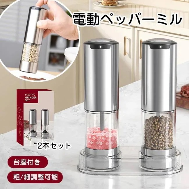 高級感 正規品1年保証 2本セット 専用スタンド付 ペッパーミル ソルト＆ペッパー 電動ミル 自動 粗さ調整 塩 岩塩 コショウ 胡椒 調味料 北欧 セラミック