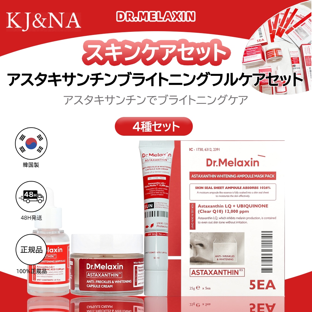 アスタキサンチンブライトニングフルケアセット