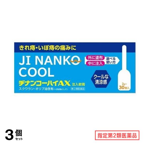 指定第２類医薬品 ヂナンコーハイAX 注入軟膏 2g× 30個入 3個セット