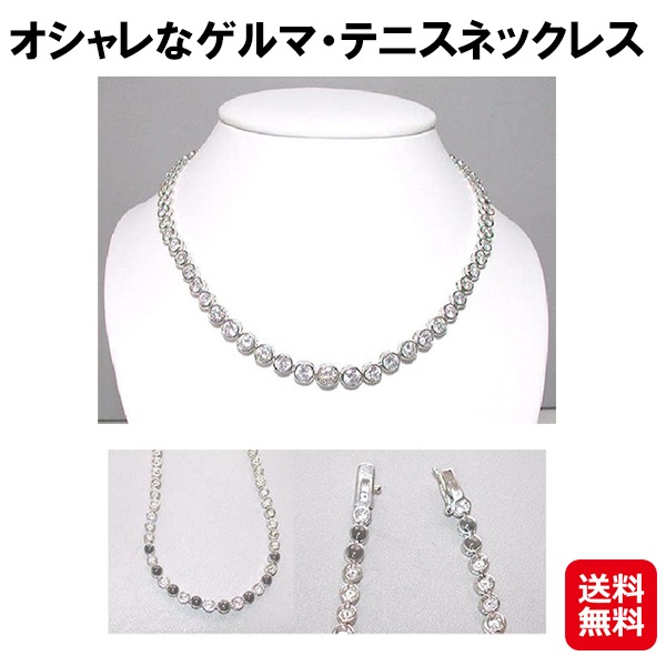 【オシャレなゲルマ・テニスネックレス】 ゲルマニウム テニス ネックレス 魔除け テニスネックレス メンズ レディース キュービックジルコニア ブリリ
