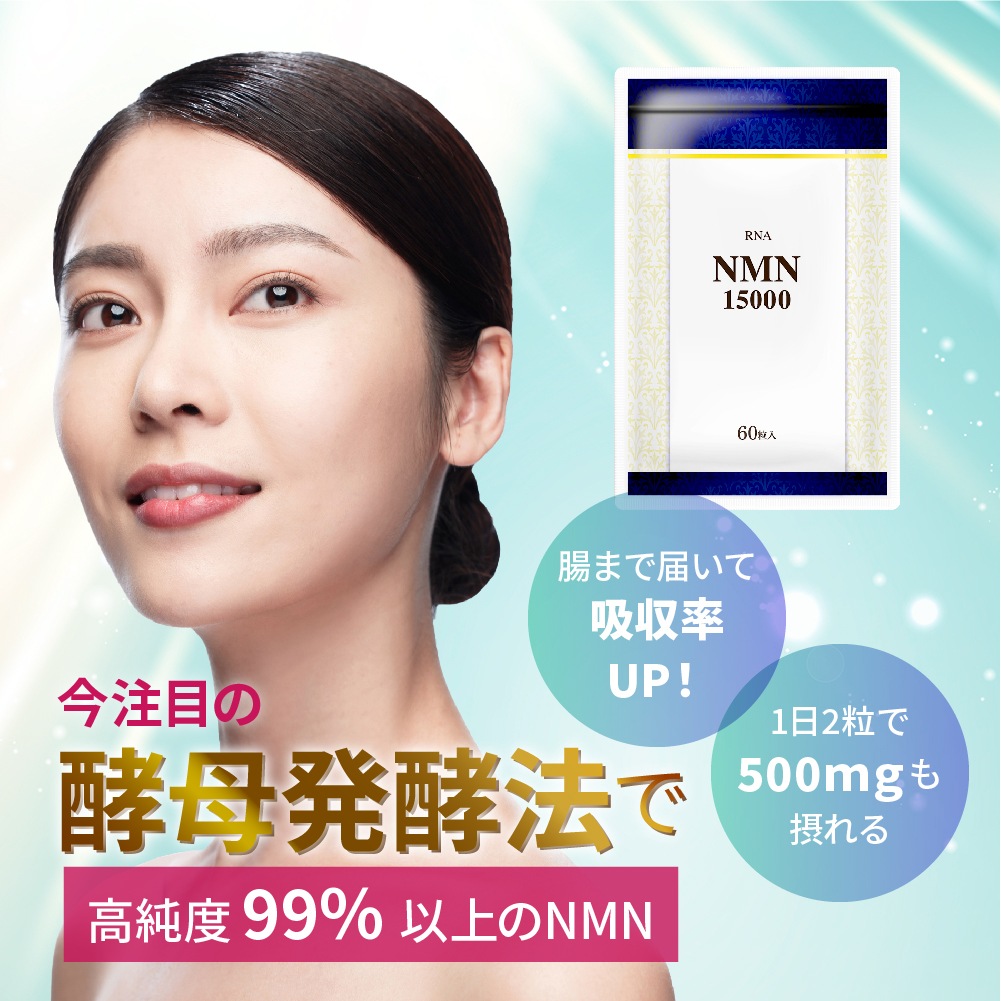 【 RNA 】NMN 15000 酵母発酵法 国内製造 高純度 耐酸性カプセル GMP認定工場 60粒