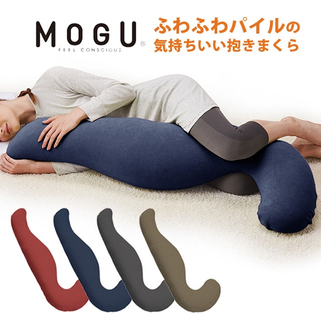 mogu 抱き枕 MOGU モグ ふわふわパイルの 気持ちいい抱きまくら パイルカバー 本体 カバー付 正規品 パウダービーズ 約55X115X20cm 10I-PILEDAKIM
