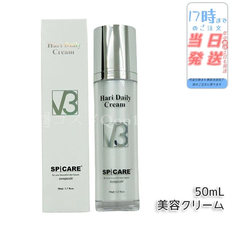 正規品 スピケア V3 ハリー デイリー クリーム 50ml SPICARE V3 HARI Daily Cream HT 美容クリーム 美容液 V3クリーム サロン専売品