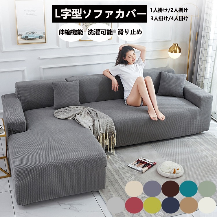ソファカバー l字 3人掛け 肘あり 肘なし 4人掛け おしゃれ ストレッチ フィット 高級感有 ソファカバー 肘かけあり 北欧風 無地 替えカバー 柔らかい 季節問わず L字カウチカバー 家庭用 オ