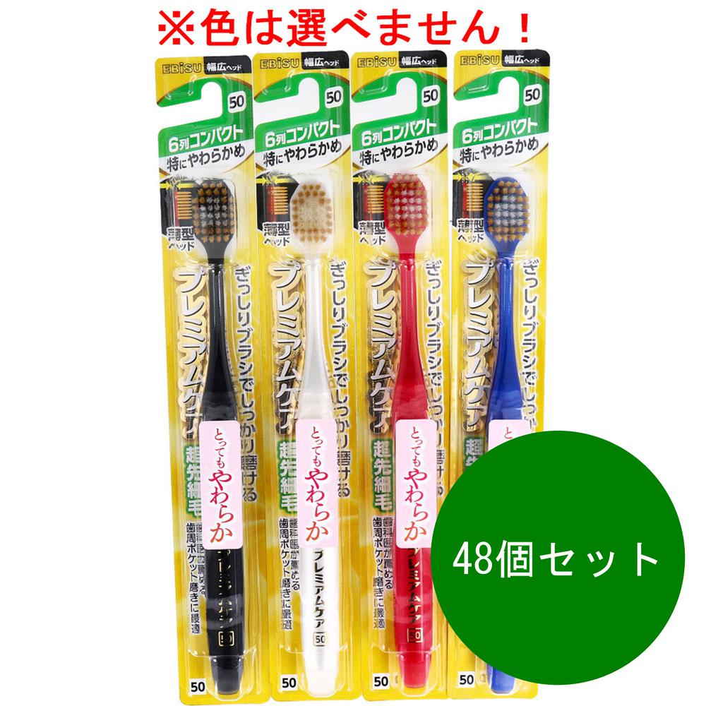 48個セット エビス プレミアムケアハブラシ 6列コンパクト 特にやわらかめ 1本入 B-3600SS 歯ブラシ