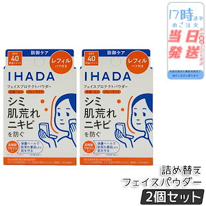 【2個セット】IHADA イハダ フェイスパウダー 薬用フェイスプロテクト パウダー 9g レフィル パフ付き 医薬部外品 SPF40・PA++++ 日焼け止め UVケア 紫外線 肌荒れ 低刺激 無香