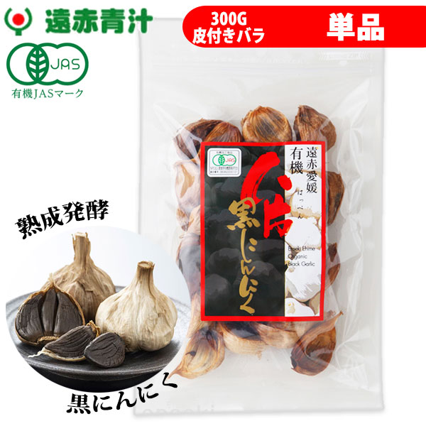 遠赤青汁 遠赤愛媛 有機 八片 黒にんにく 皮付きバラ 300g 3086