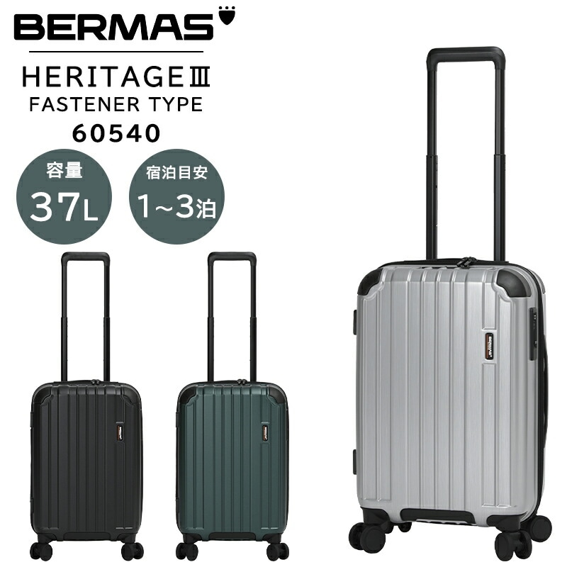 【機内持ち込み可】 ヘリテージ3 ファスナータイプ Sサイズ 37L 防犯ジッパー トラベルセントリーID TSロック ダブルキャスター 静音 ファスナー48c 60540