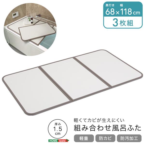 風呂ふた 軽量 防カビ 清潔 UV処理加工 防汚 軽い カビが生えにくい 風呂蓋 バス 浴室用品 幅68×奥行き118cm 3枚組