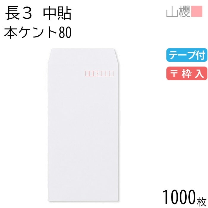 [ケース販売] 山櫻 封筒 長3 中貼 本ケントCoC 紙厚80g テープ付 郵便枠入 1,000枚 / A4三折用 グット 白 無地 郵便番号枠あり 00563026-1000