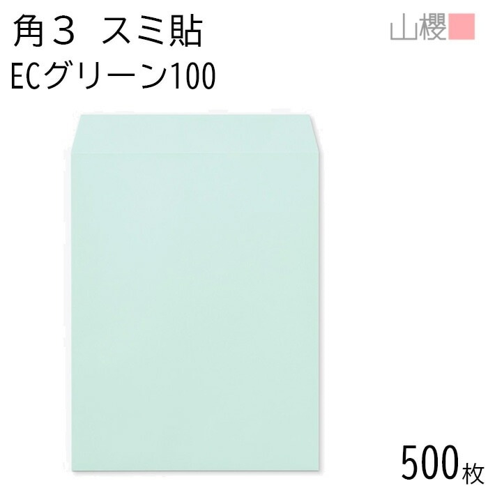 [ケース販売] 山櫻 封筒 角3 スミ貼 ECグリーンCoC 紙厚100g 郵便枠ナシ 500枚 / B5用 パステルカラー 無地 郵便番号枠なし 00542043-0500