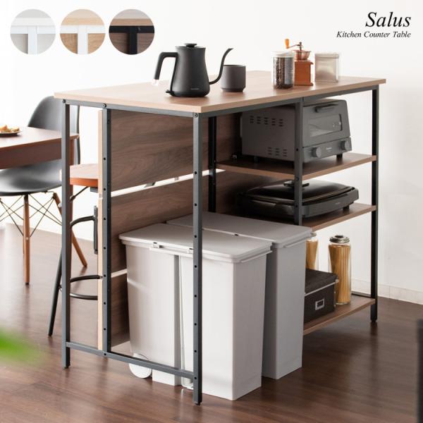 キッチンカウンターテーブル Salus（サルース） 25,380円