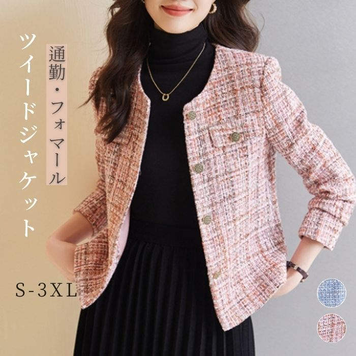ツイードジャケット ノーカラージャケット レディース ママスーツ フォーマル ジャケット 上品 パーティー デート 入学式 ママ ビジネス オフィス セレモニー 春 秋 アウター ツイード オフィス