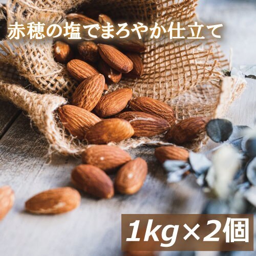 アーモンド 塩味 2kg (1kg x2) 送料無料 赤穂の塩でまろやか仕立て アメリカ(カリフォルニア)産 製造直売 あーもんど 有塩 塩付 うす塩 自社焙煎 ナッツ 美容 健康 おやつ お