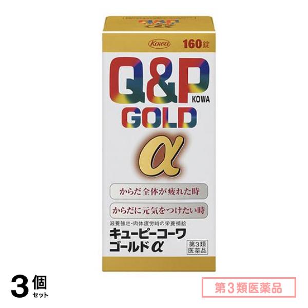 第３類医薬品 キューピーコーワゴールドα 160錠 3個セット