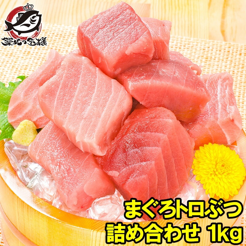 究極 まぐろ トロぶつ 1kg 本まぐろ 南まぐろの切り落とし！2大高級マグロのみで豪華すぎ脂がのった憧れのトロが超お得 トロブツ とろぶつ 訳あり 訳アリ わけあり ワケアリ 鮪 本マグロ