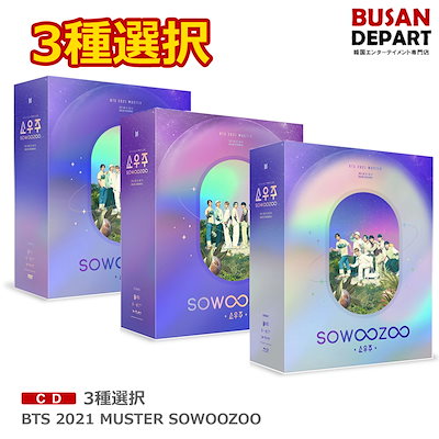 3種選択 BTS 2021 MUSTER SOWOOZOOのサムネイル