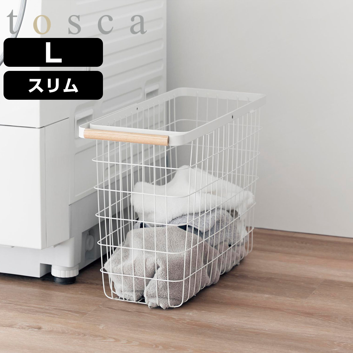 山崎実業 tosca ランドリーバスケット トスカ スリム L 4903208103787 トスカシリーズ ホワイト 洗濯かご ランドリー 洗濯 かご 洗濯カゴ ワイヤーバスケット バスケット