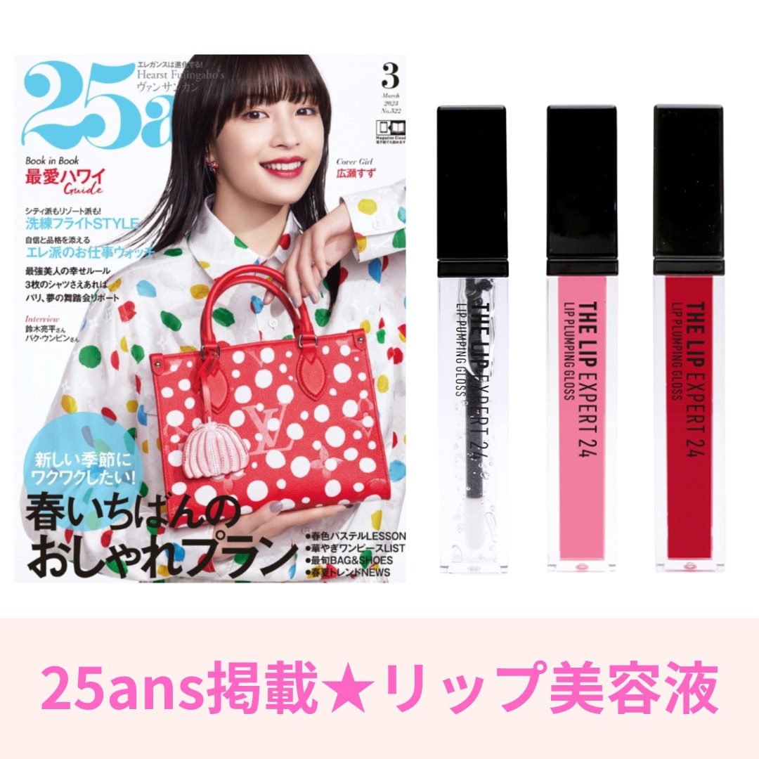【25ans雑誌掲載】【日本製】R＆N リップエキスパート24 (全3色)リッププランパー　リップ美容液 美肌菌300