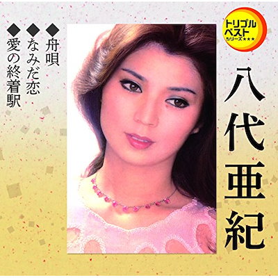 愛の終着駅 - song and lyrics by Aki Yashiro | Spotify